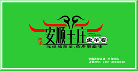 安顺羊庄