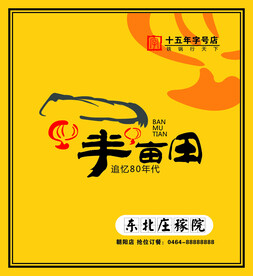 半亩田庄稼院