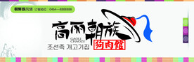 高丽朝族狗肉馆