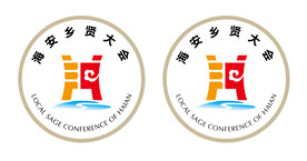 海安乡贤大会