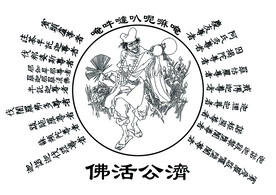 济公