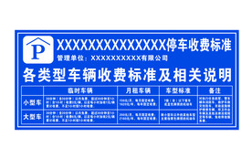 停车收费标准