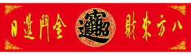 招财进宝八方来财日进斗金横款