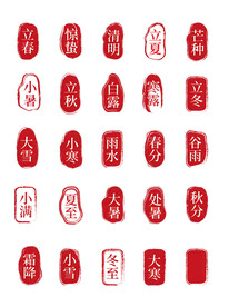 二十四节气