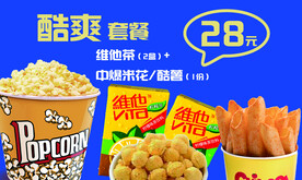 酷爽套餐 影院零食