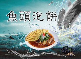 鱼头泡饼