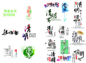 清明节艺术字