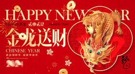 金龙送财