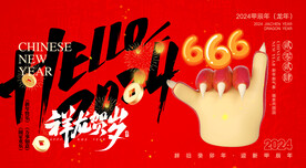祥龙贺岁
