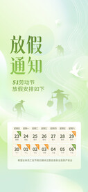 五一放假通知