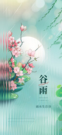 谷雨海报