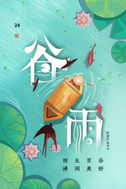 谷雨海报