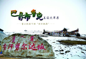 美丽的巴音郭楞