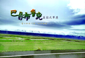 美丽的巴音郭楞