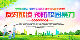 反对欺凌 预防校园暴力