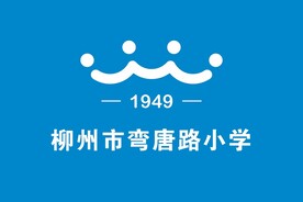 柳州市弯唐路小学