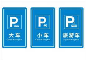 停车场标牌