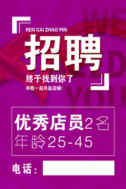 招聘店员