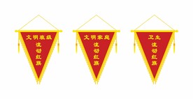 流动红旗 锦旗.
