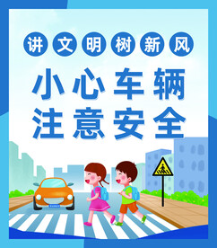 小心车辆 注意安全