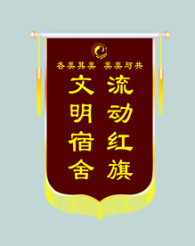 流动红旗