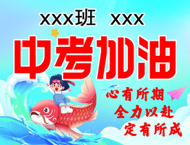 中考加油