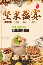 坚果海报
