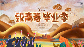 毕业季展板设计