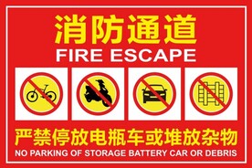 消防通道严禁停放电瓶车堆放杂
