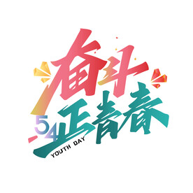 五四