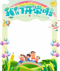 开学拍照