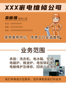 家电维修名片