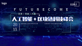 人工智能区块链科技峰会