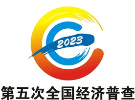全国经济普查