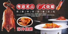 深井烧鹅