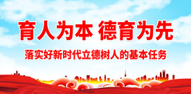 育人为本
