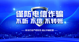 谨防电信诈骗