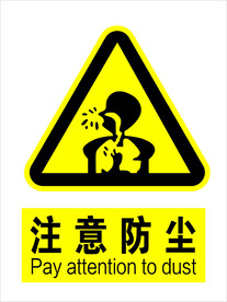 注意粉尘