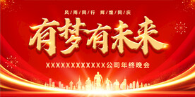 有梦有未来 年会背景