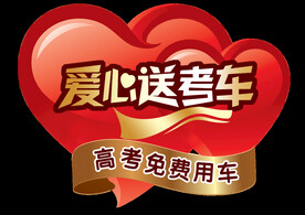 爱心送考车