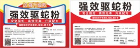 两款驱蛇粉标签