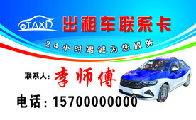 出租车名片