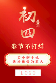 春节不打烊初四手机促销海报