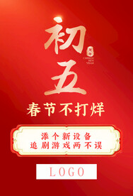 春节不打烊初五手机促销海报