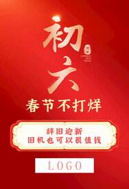 春节不打烊初六手机促销海报