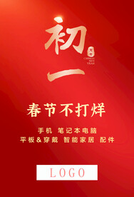 春节不打烊初一手机促销海报