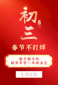 春节不打烊初三手机促销海报
