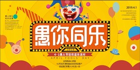 愚你同乐
