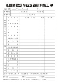 冰城新理念车业连锁机构施工单