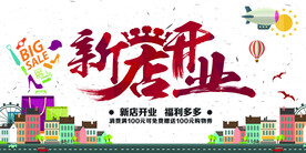 新店开业图片